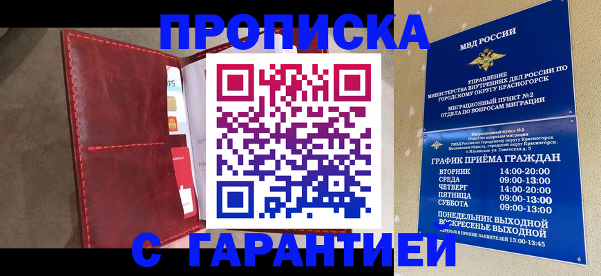 временная прописка в Коле